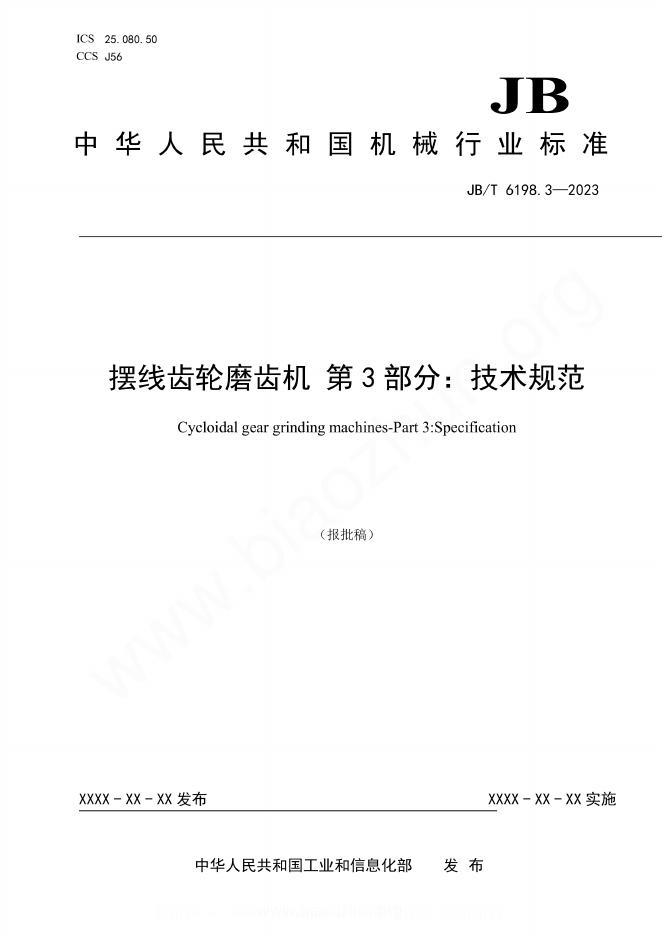 JB/T 6198.3-2023 摆线齿轮磨齿机 第3部分：技术规范