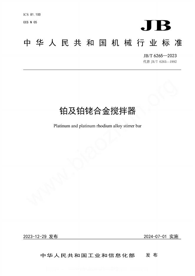 JB/T 6265-2023 铂及铂铑合金搅拌器