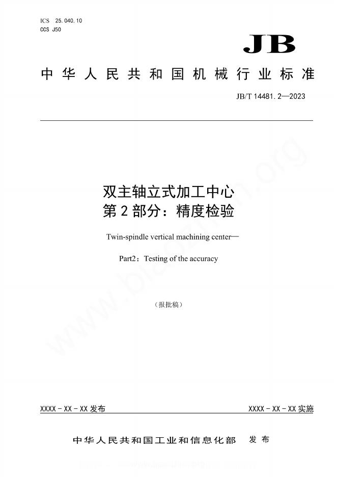 JB/T 14481.2-2023 双主轴立式加工中心 第2部分：精度检验