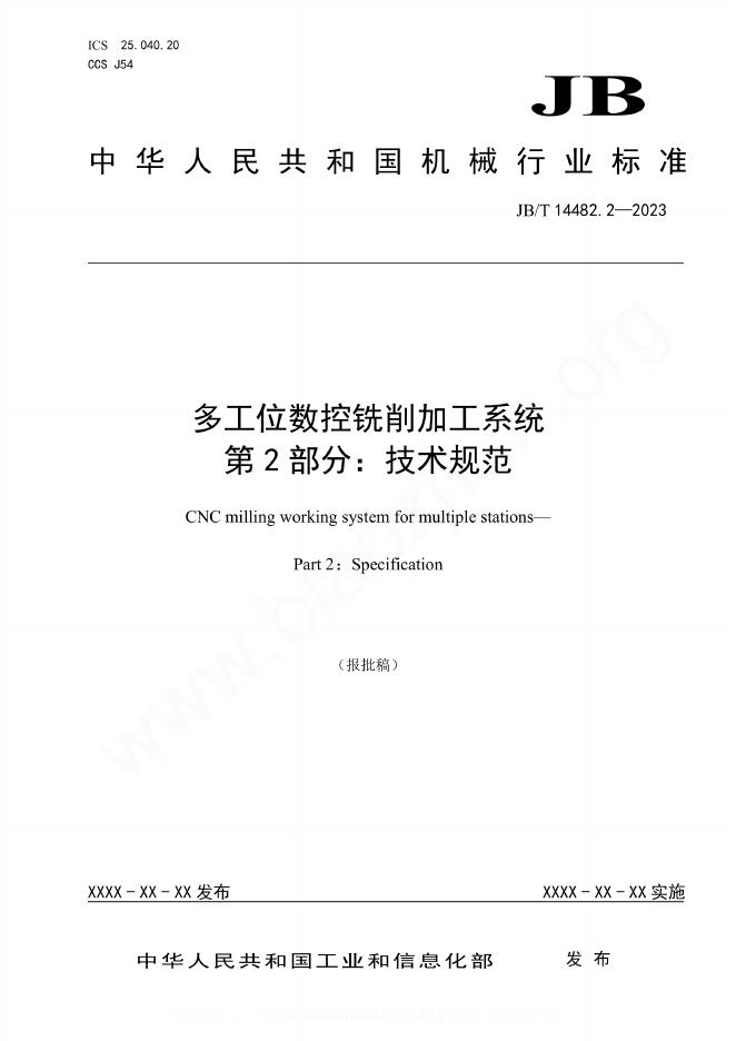 JB/T 14482.2-2023 多工位数控铣削加工系统 第2部分：技术规范