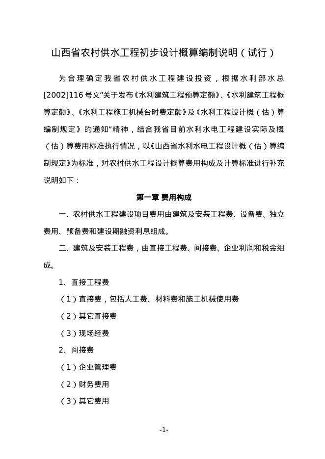 山西省农村供水工程初步设计概算编制说明（试行）