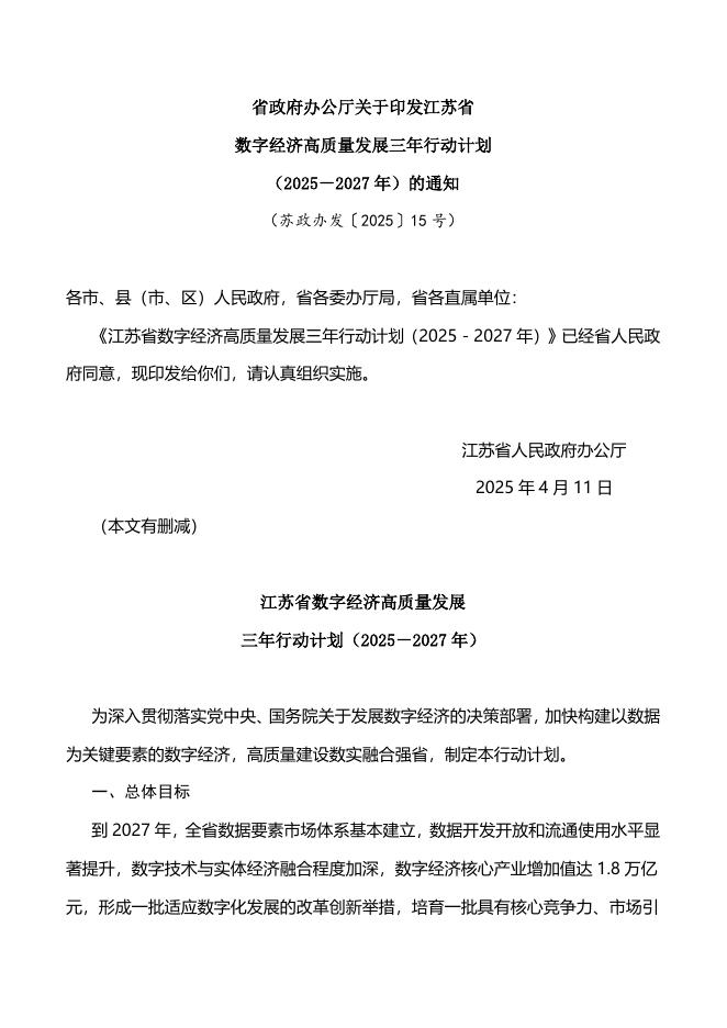 江苏省数字经济高质量发展三年行动计划（2025－2027年）