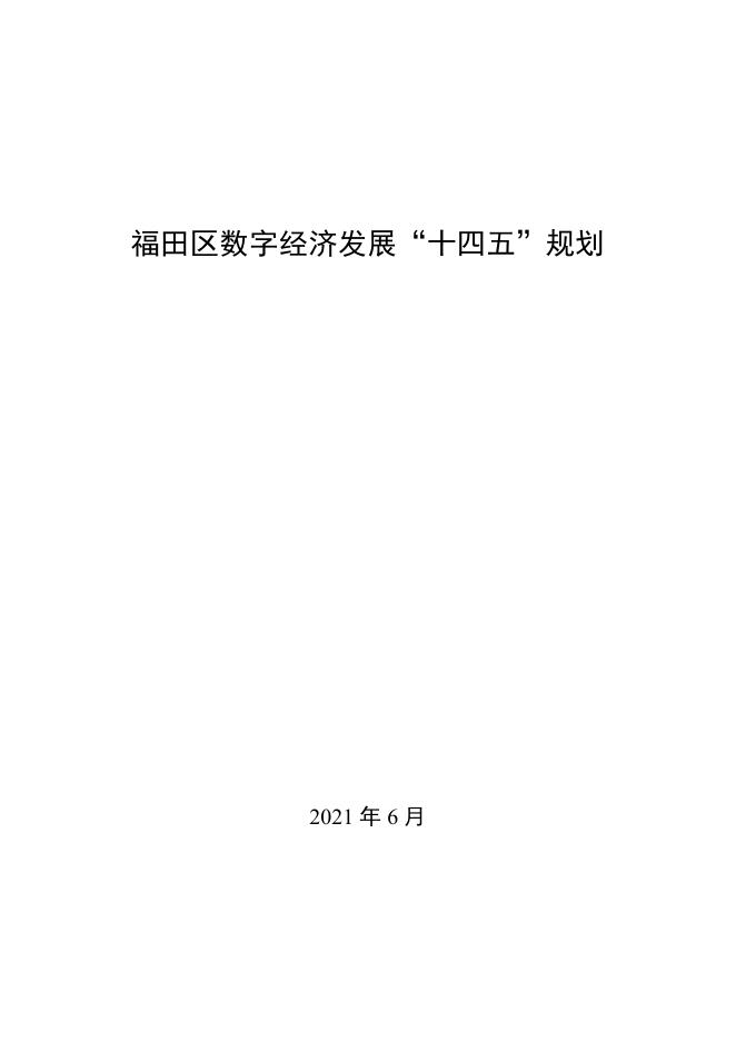 深圳市福田区数字经济发展“十四五”规划