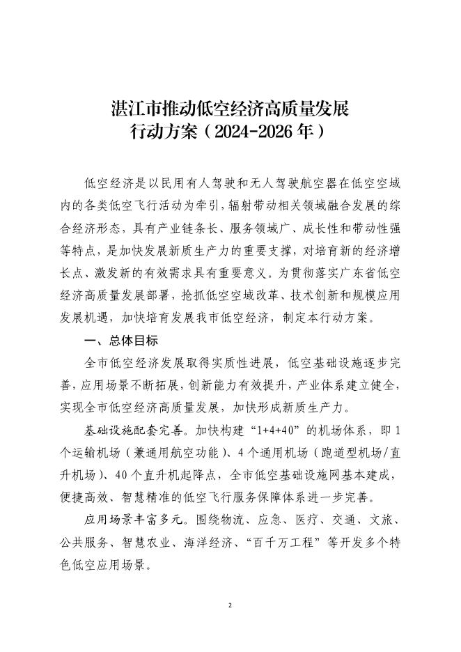 湛江市推动低空经济高质量发展行动方案（2024-2026年）
