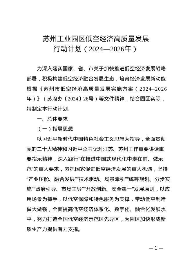 苏州工业园区低空经济高质量发展行动计划（2024-2026年）