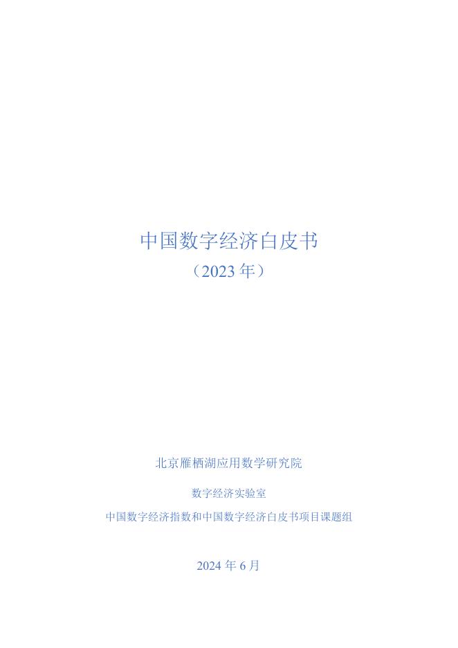 北京雁栖湖应用数学研究院&数字经济实验室：中国数字经济白皮书（2023年）