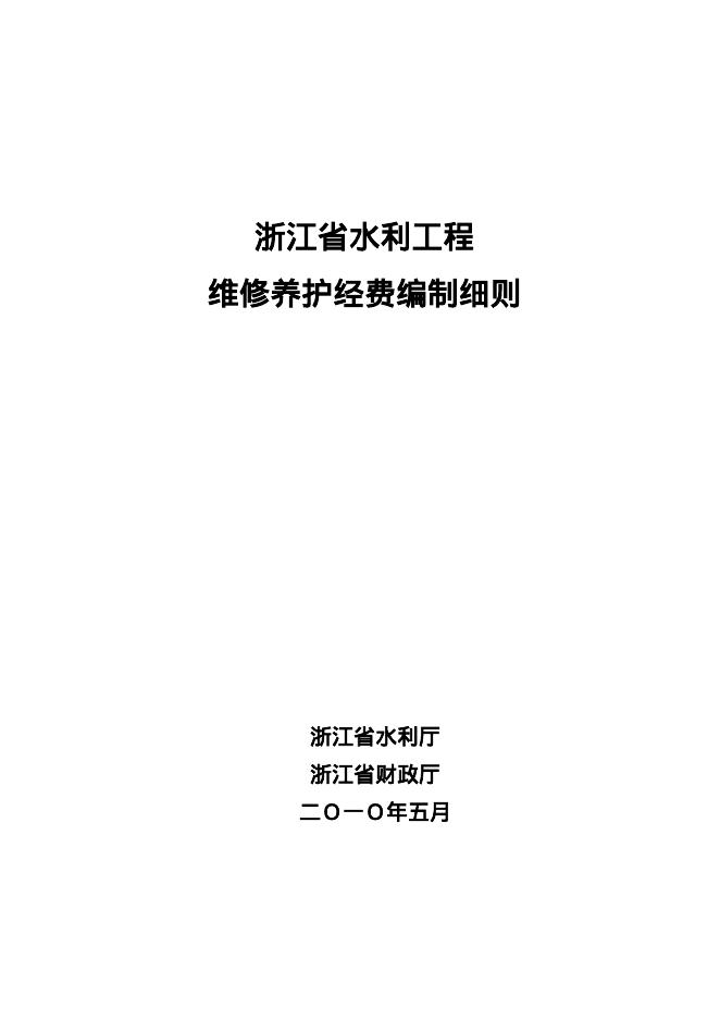 浙江省水利工程维修养护经费编制细则