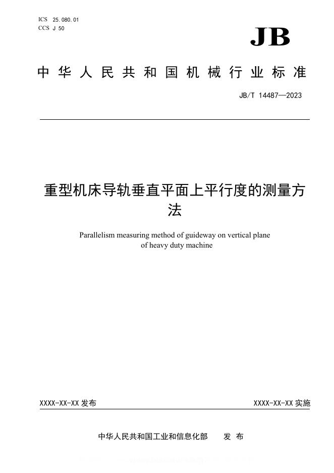 JB/T 14487-2023 重型机床导轨垂直平面上平行度的测量方法