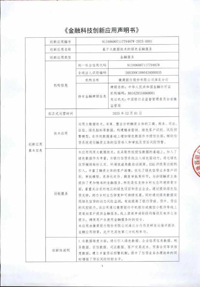 金融科技创新应用声明书：基于大数据技术的绿色金融服务海报