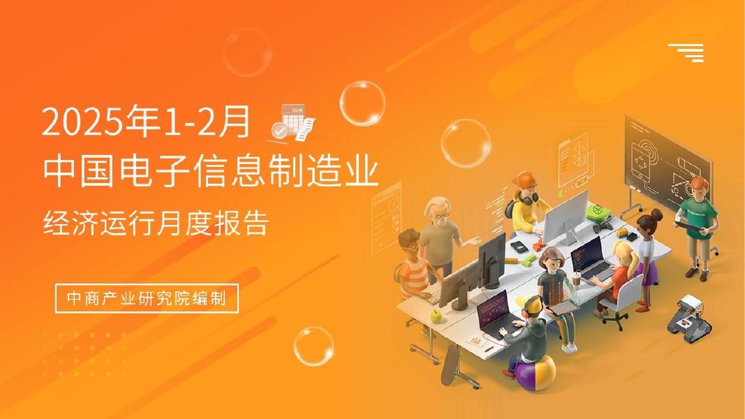 中商产业研究院：2025年1-2月中国电子信息行业运行情况月度报告海报
