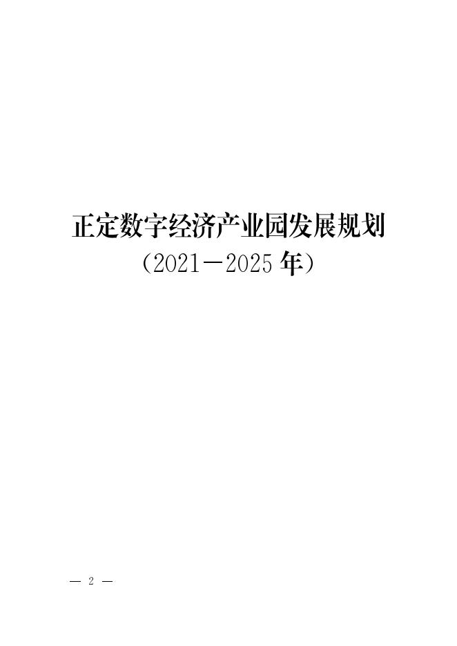 正定数字经济产业园发展规划（2021-2025）