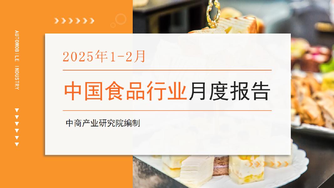 中商产业研究院：2025年1-2月中国食品行业经济运行月度报告海报