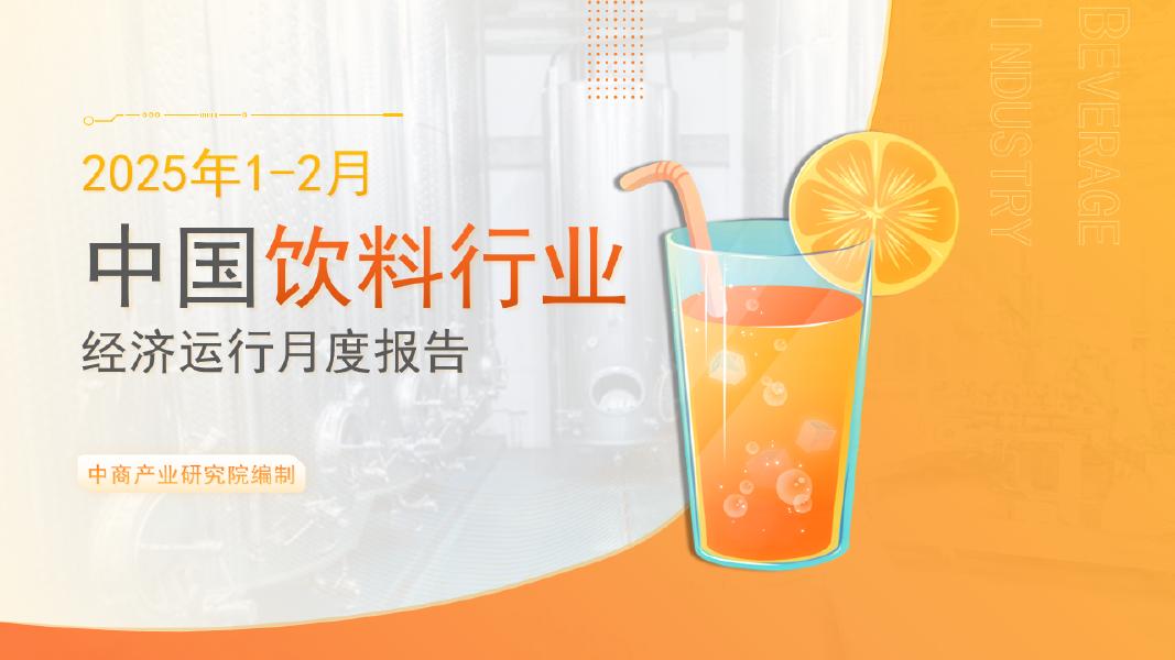 中商产业研究院：2025年1-2月中国饮料行业经济运行月度报告海报