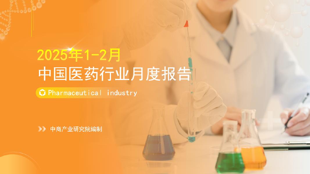 中商产业研究院：2025年1-2月中国医药行业经济运行月度报告海报