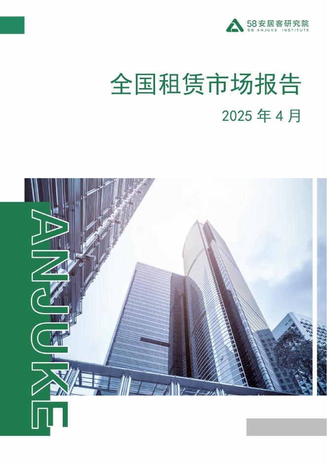 58安居客研究院：2025年4月全国租赁市场月报
