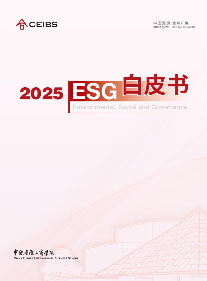 中欧国际工商学院：2025年ESG白皮书海报