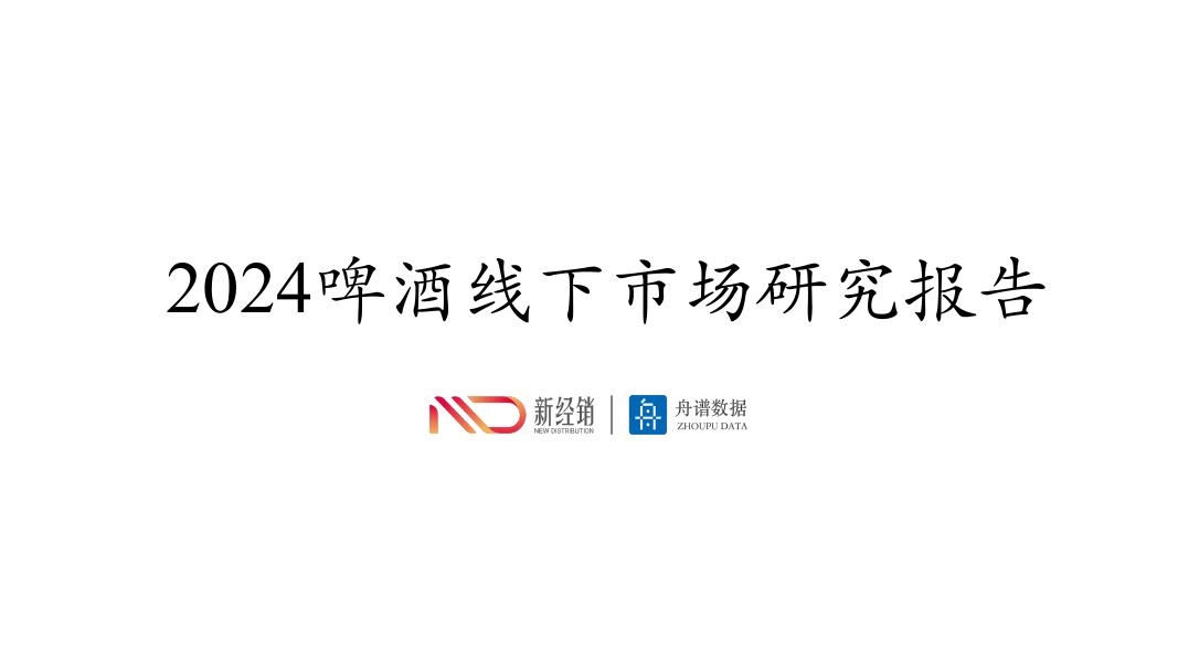 新经销：2024年啤酒线下市场研究报告海报