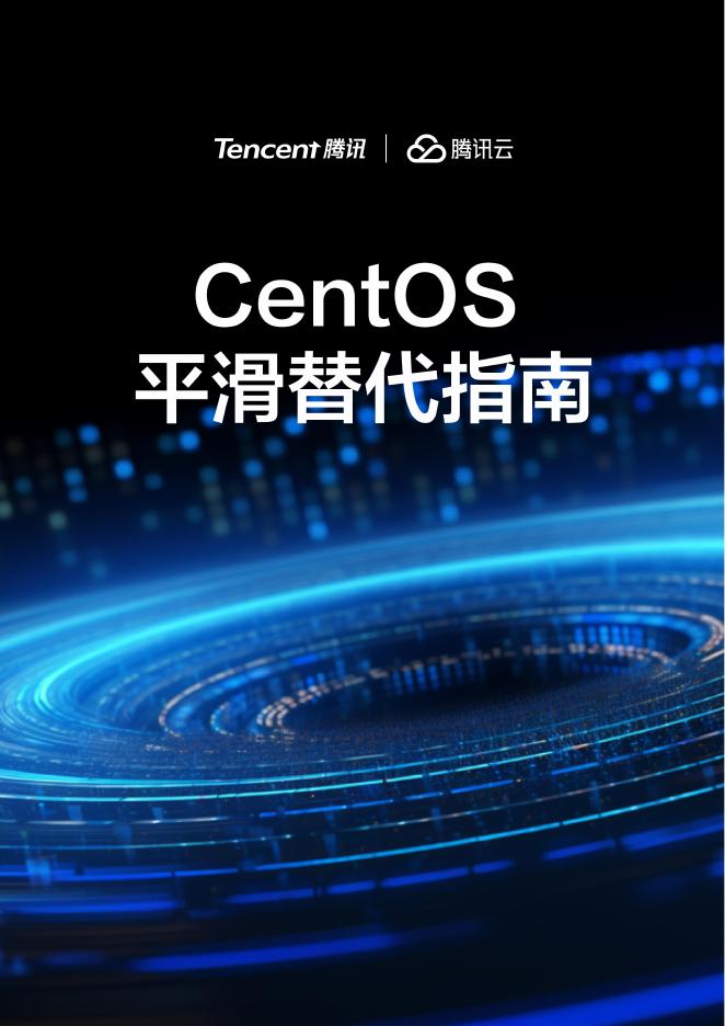 腾讯云：2025年CentOS替代指南白皮书海报