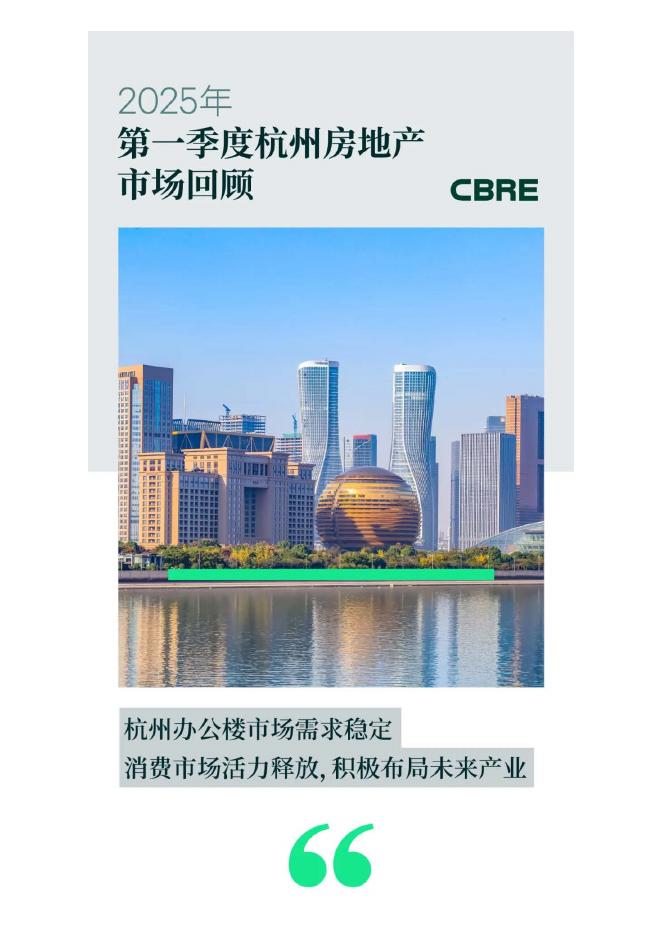世邦魏理仕：2025年第一季度杭州房地产市场回顾报告