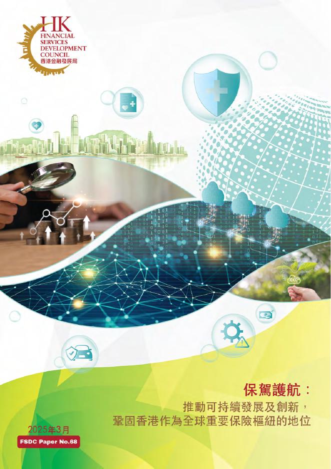 香港金发局：2025年保驾护航：推动可持续发展及创新巩固香港作为全球重要保险枢纽的地位报告（繁体版）海报
