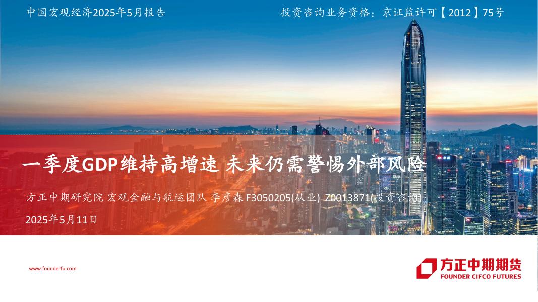 方正中期期货：一季度GDP维持高增速 未来仍需警惕外部风险海报