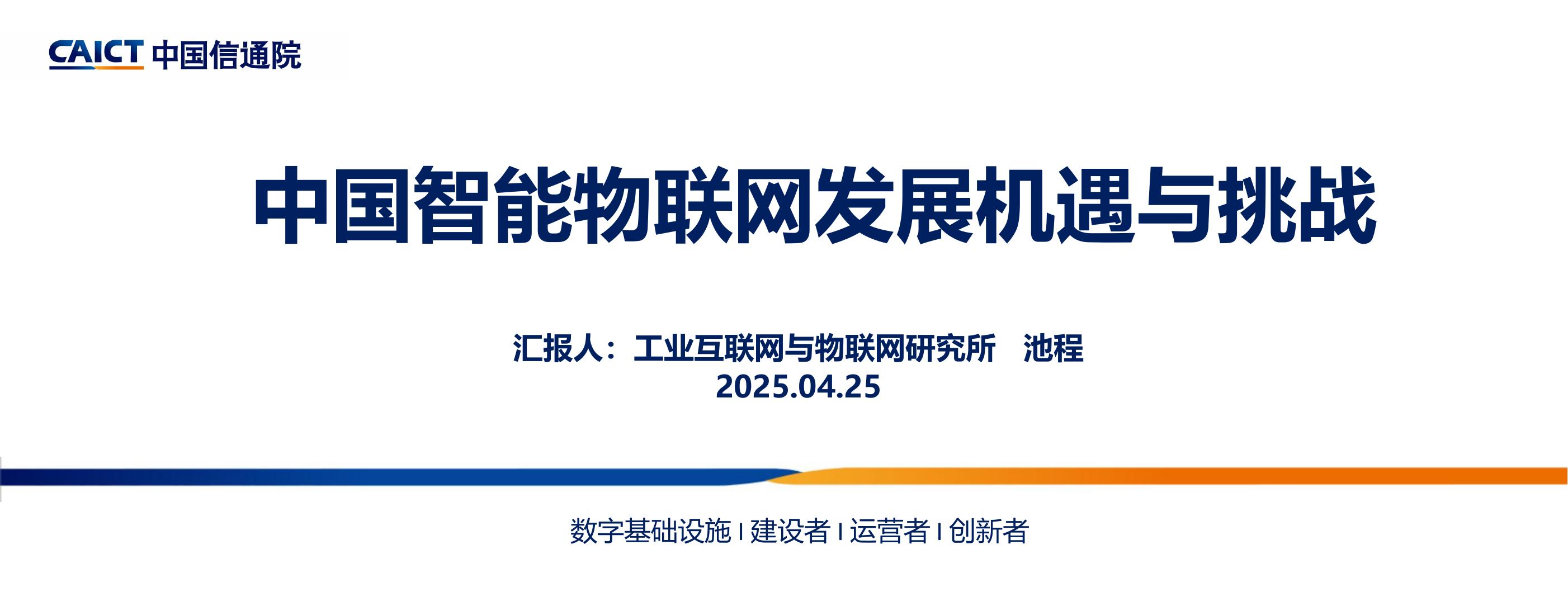 中国通信院：2025年中国智能物联网发展机遇与挑战报告海报