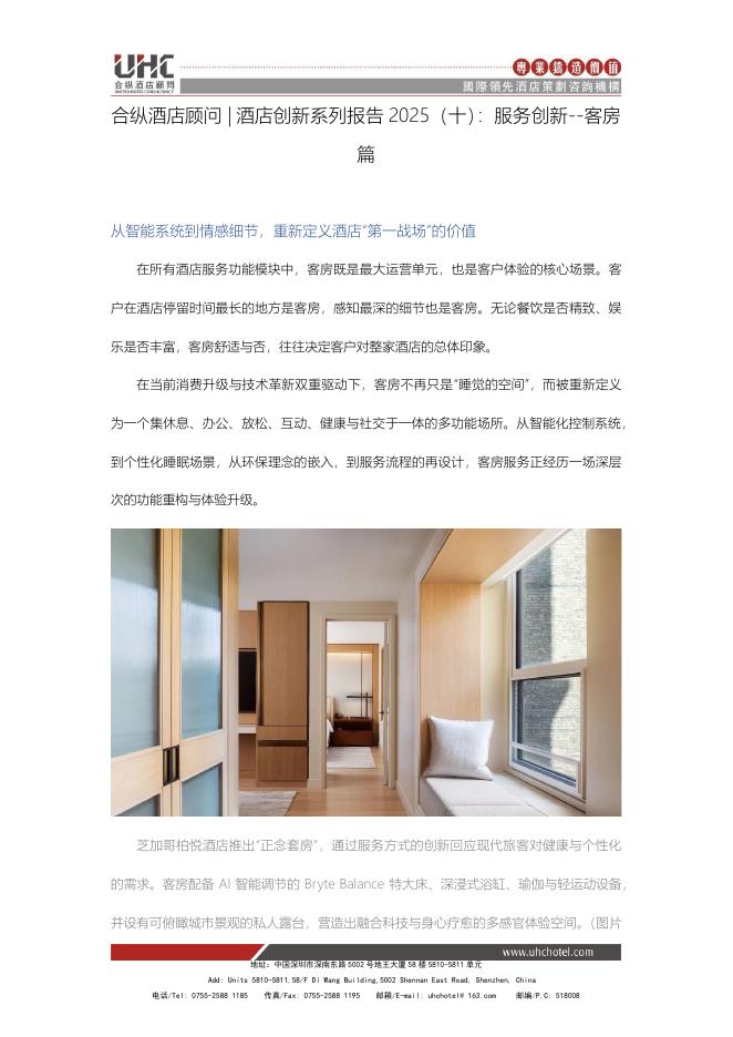 合纵酒店顾问：2025年酒店创新系列报告（十）：服务创新-客房篇海报