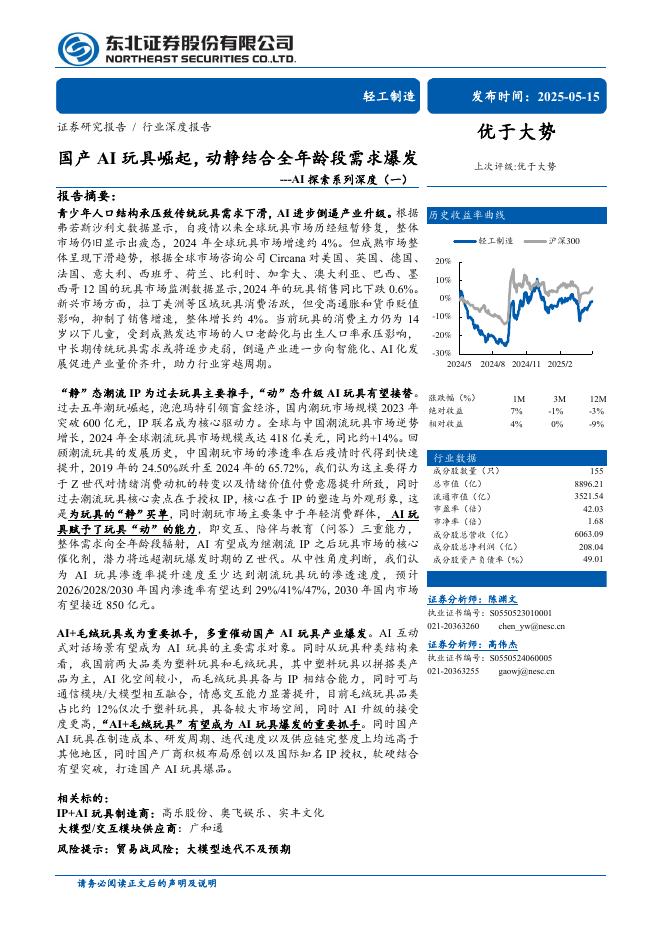 东北证券：国产AI玩具崛起，动静结合全年龄段需求爆发-AI探索系列深度（一）海报