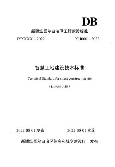 XJJ 000-2022 智慧工地建设技术标准（征求意见稿）