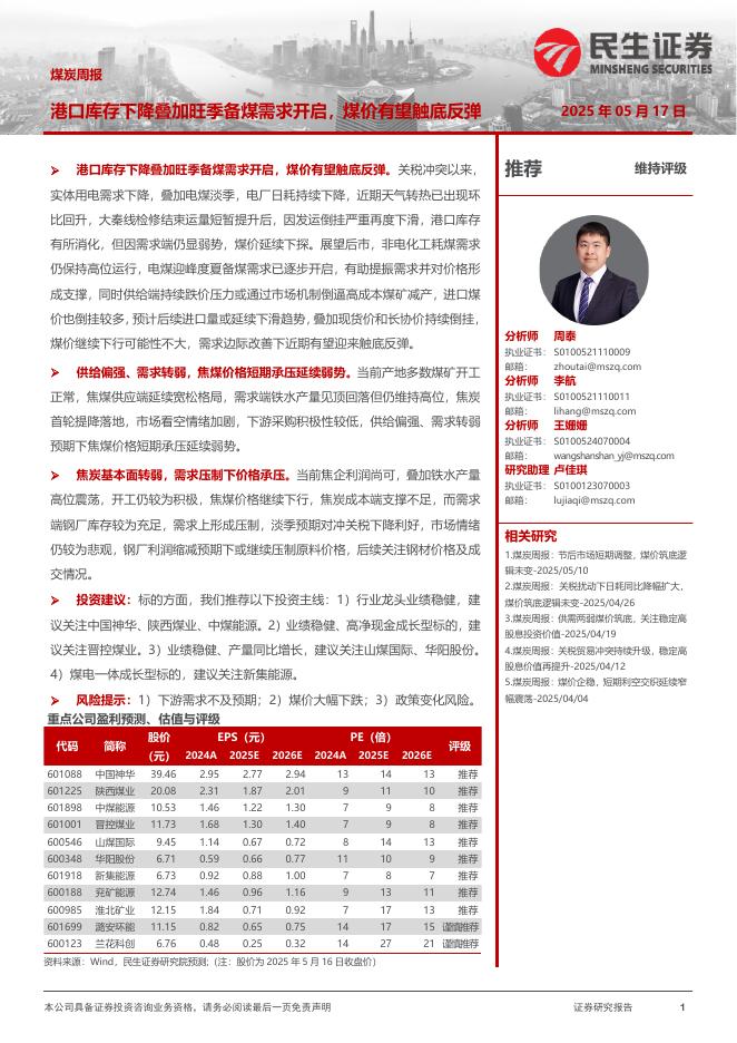 民生证券：煤炭周报：港口库存下降叠加旺季备煤需求开启，煤价有望触底反弹海报
