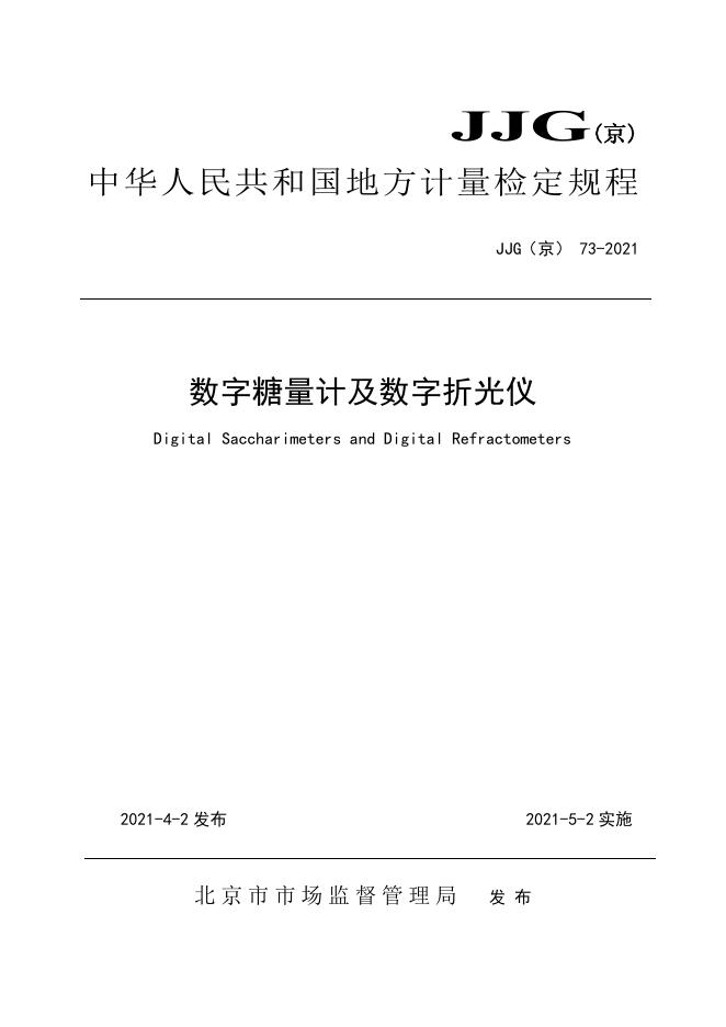 JJG（京）73-2021 数字糖量计及数字折光仪检定规程