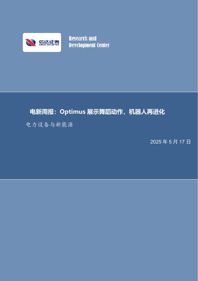 信达证券：电新周报：Optimus展示舞蹈动作，机器人再进化电力设备与新能源海报