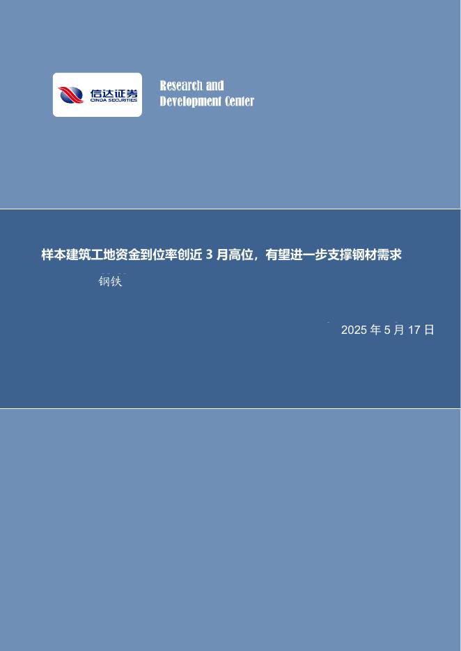 信达证券：样本建筑工地资金到位率创近3月高位，有望进一步支撑钢材需求钢铁海报