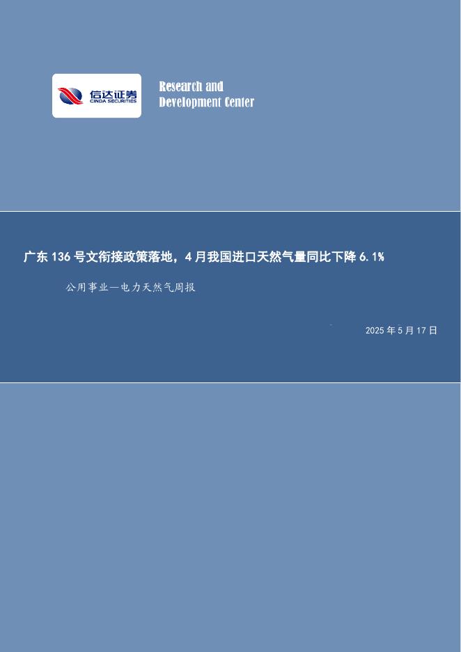 信达证券：公用事业—电力天然气周报：广东136号文衔接政策落地，4月我国进口天然气量同比下降6.1%海报