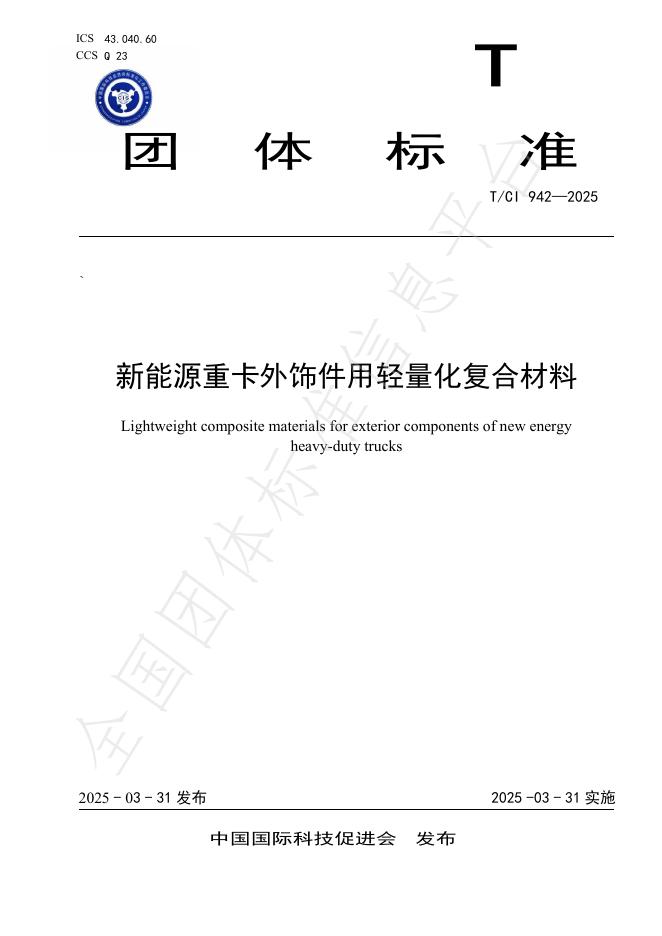 T/CI 942-2025 新能源重卡外饰件用轻量化复合材料