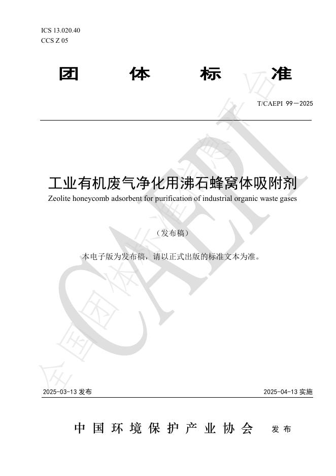 T/CAEPI 99-2025 工业有机废气净化用沸石蜂窝体吸附剂