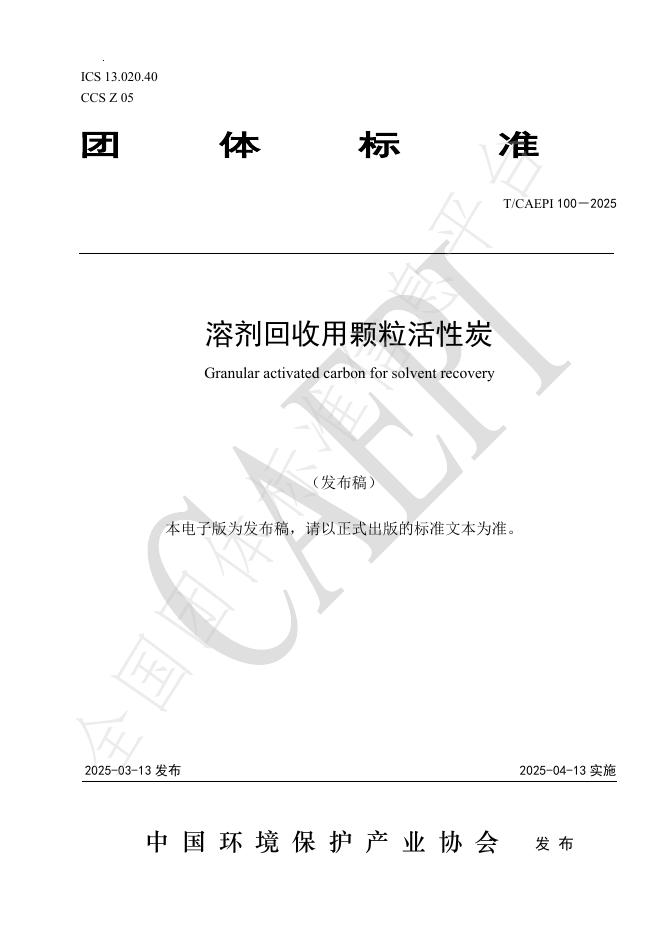 T/CAEPI 100-2025 溶剂回收用颗粒活性炭