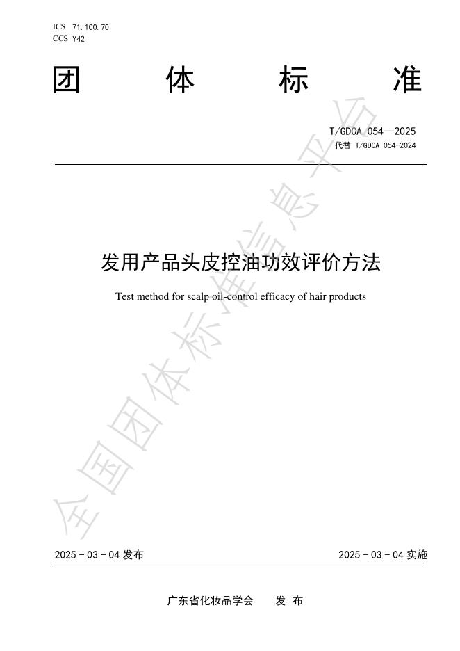 T/GDCA 054-2025 发用产品头皮控油功效评价方法