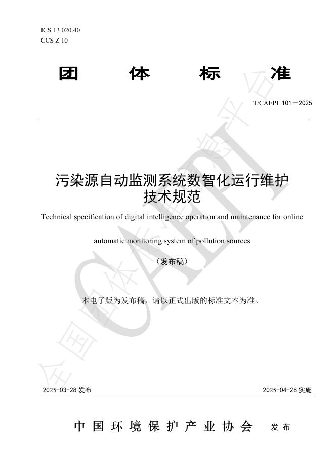 T/CAEPI 101-2025 污染源自动监测系统数智化运行维护技术规范