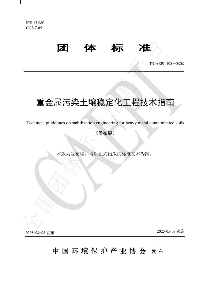 T/CAEPI 102-2025 重金属污染土壤稳定化工程技术指南