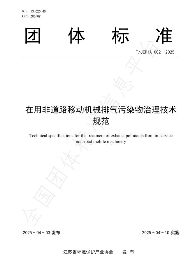 T/JEPIA 002-2025 在用非道路移动机械排气污染物治理技术规范