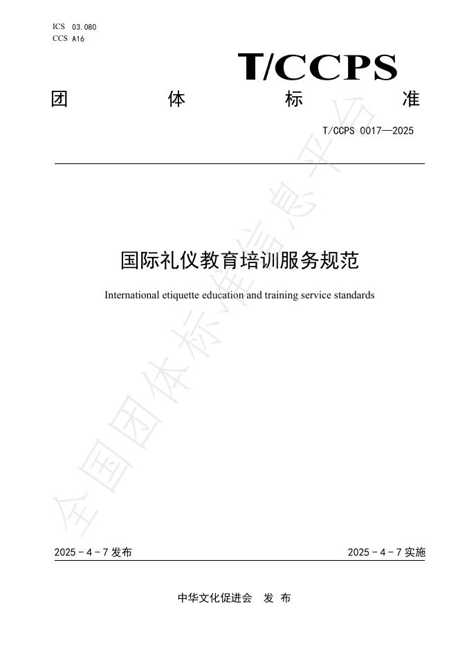 T/CCPS 0017-2025 国际礼仪教育培训服务规范