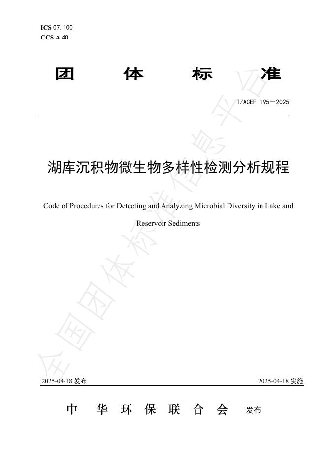 T/ACEF 195-2025 湖库沉积物微生物多样性检测分析规程