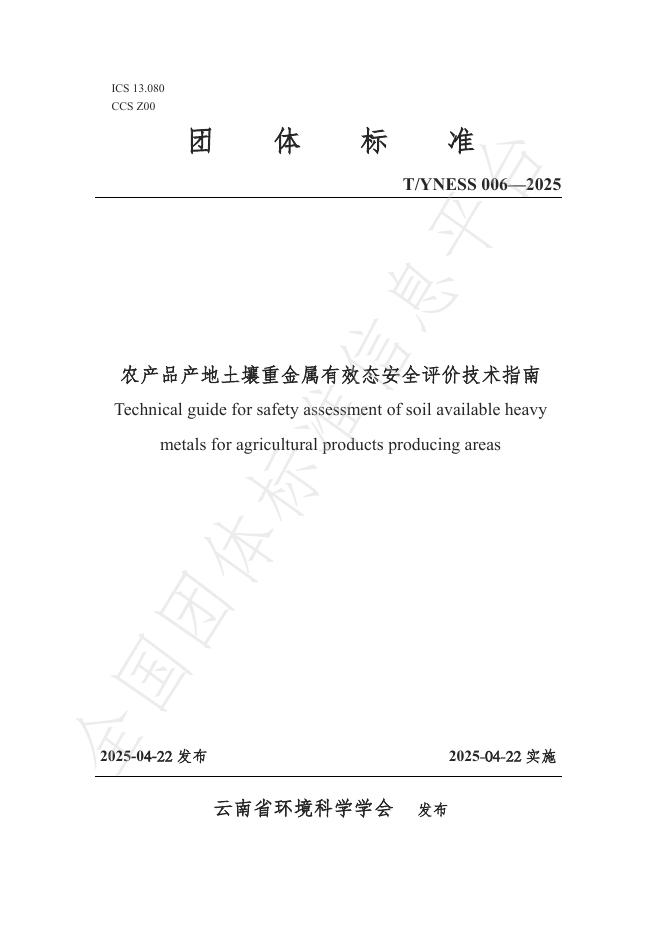 T/YNESS 006-2025 农产品产地土壤重金属有效态安全评价技术指南