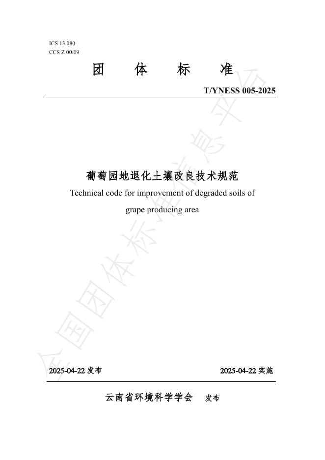T/YNESS 005-2025 葡萄园地退化土壤改良技术规范