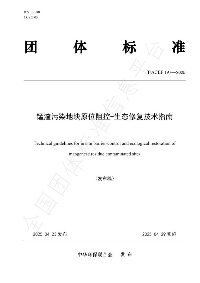 T/ACEF 197-2025 锰渣污染地块原位阻控-生态修复技术指南