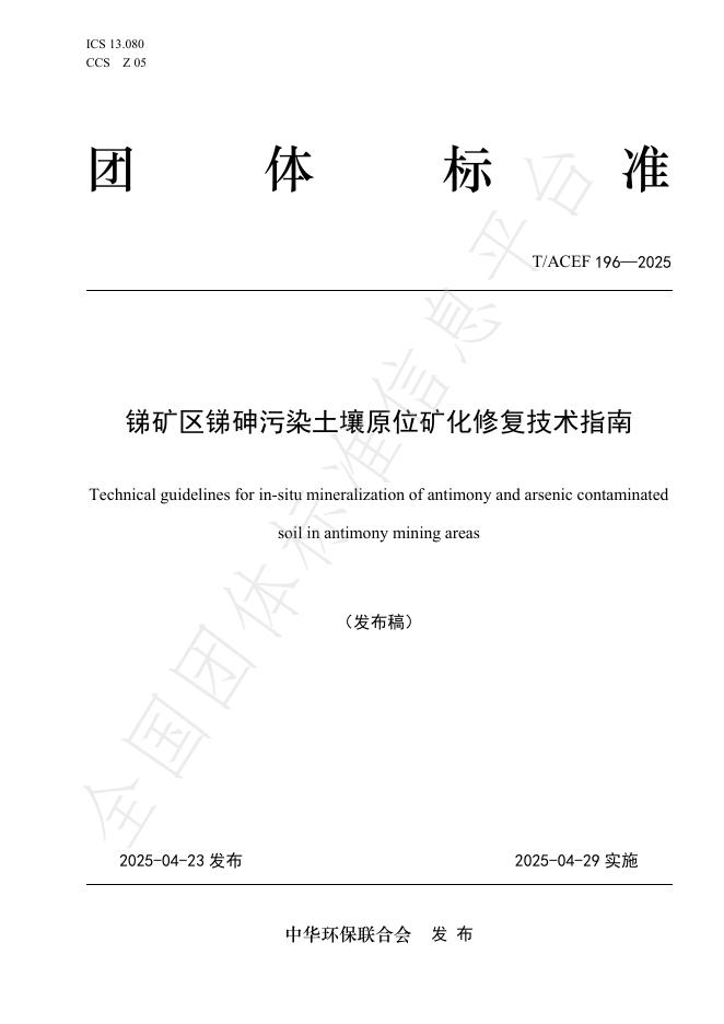 T/ACEF 196-2025 锑矿区锑砷污染土壤原位矿化修复技术指南