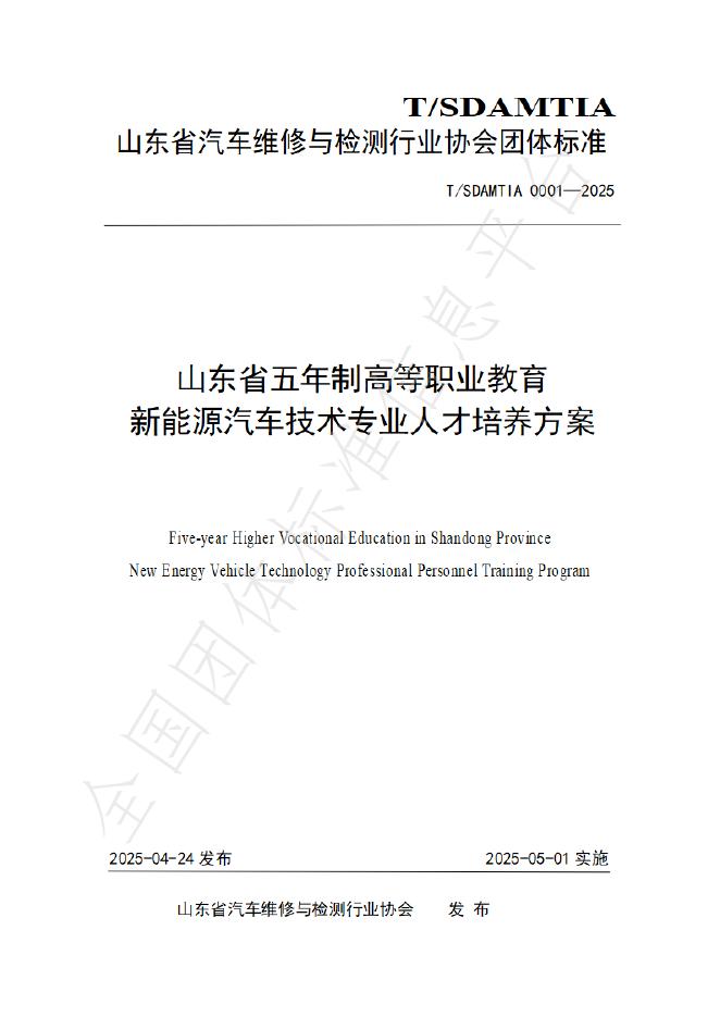 T/SDAMTIA 0001-2025 山东省五年制高等职业教育新能源汽车技术专业人才培养方案