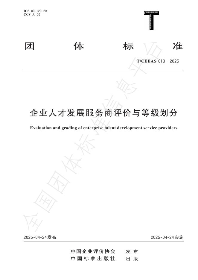 T/CEEAS 013-2025 企业人才发展服务商评价与等级划分