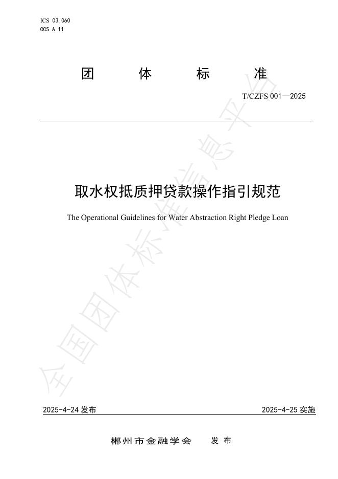 T/CZFS 001-2025 取水权抵质押贷款操作指引规范